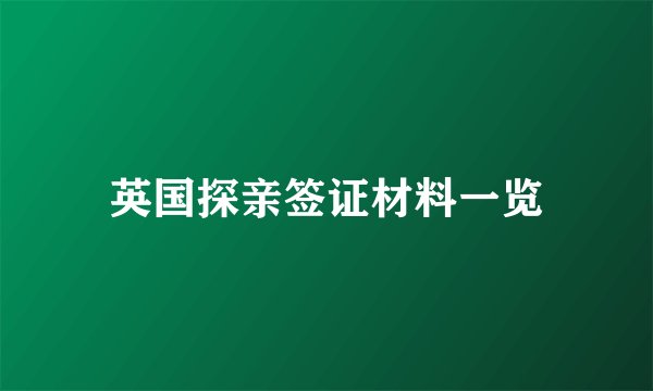 英国探亲签证材料一览