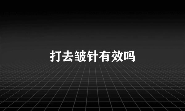 打去皱针有效吗