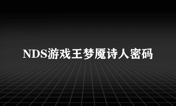 NDS游戏王梦魇诗人密码