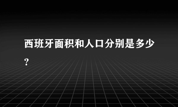 西班牙面积和人口分别是多少？