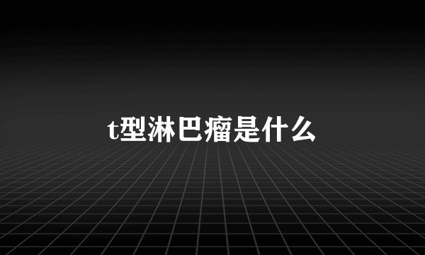 t型淋巴瘤是什么
