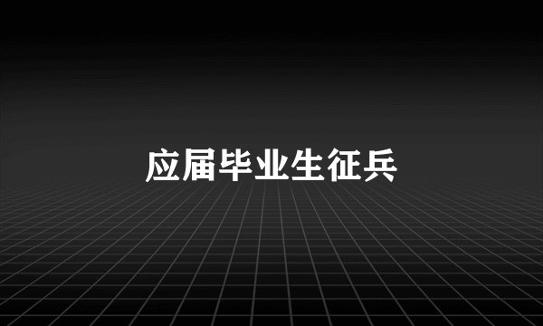 应届毕业生征兵