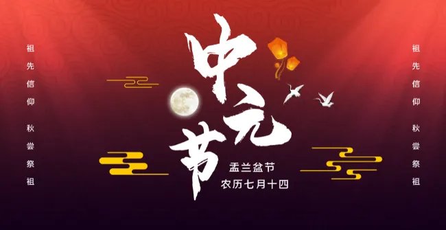 中元节禁忌 中元节最大禁忌是什么