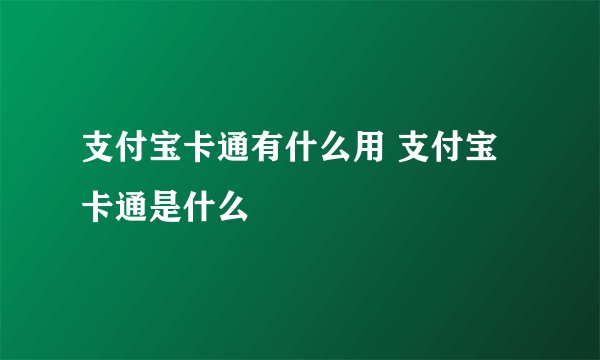 支付宝卡通有什么用 支付宝卡通是什么