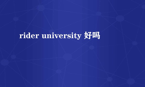 rider university 好吗