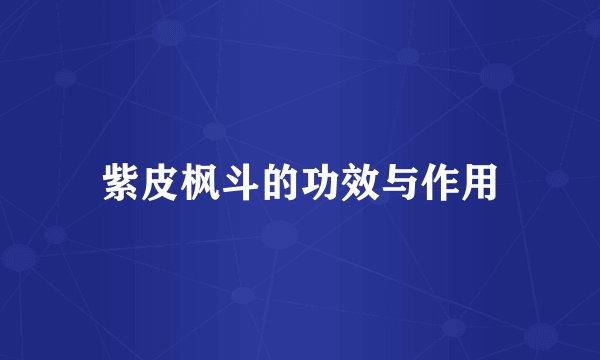 紫皮枫斗的功效与作用
