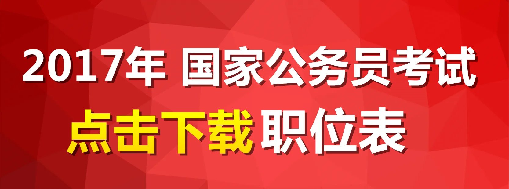 2017年国家公务员考试职位表