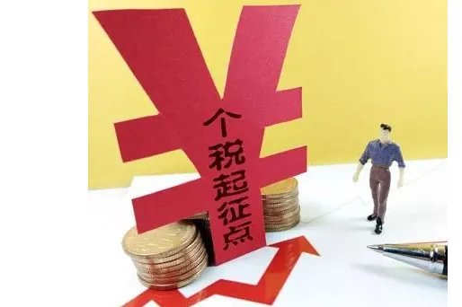 个税起征点上调多少？