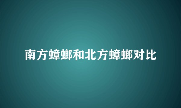 南方蟑螂和北方蟑螂对比