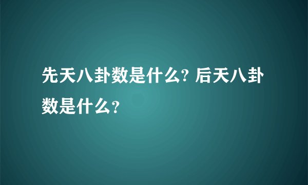 先天八卦数是什么? 后天八卦数是什么？