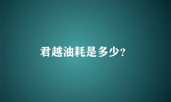 君越油耗是多少？