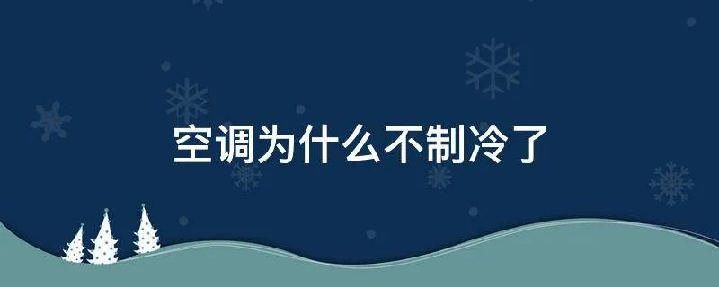 空调为什么不制冷了