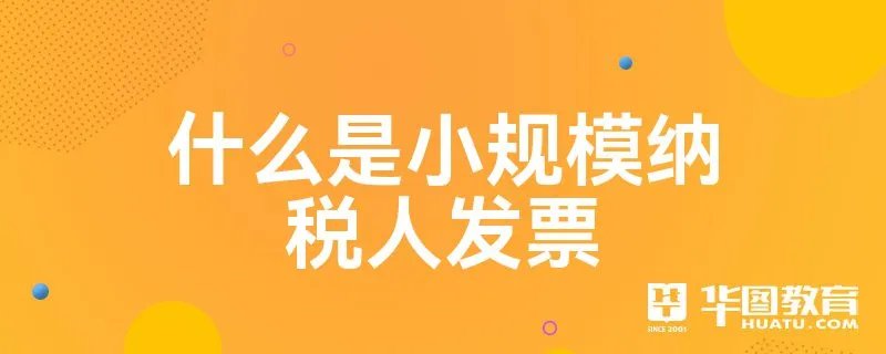 什么是小规模纳税人发票