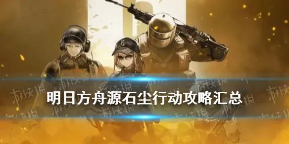 《明日方舟》源石尘行动攻略汇总 彩虹六号联动源石尘行动玩法攻略