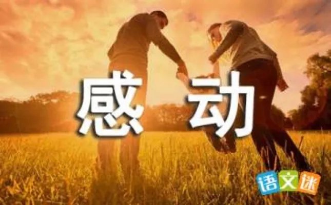 感动，在我身边