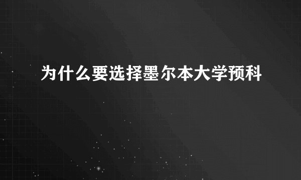 为什么要选择墨尔本大学预科