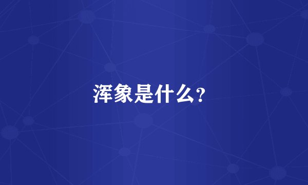浑象是什么?