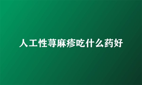 人工性荨麻疹吃什么药好