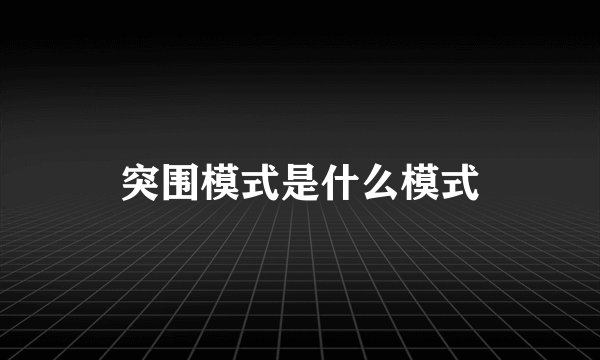 突围模式是什么模式