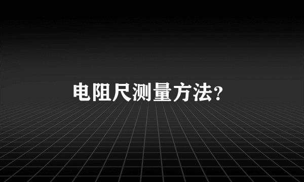 电阻尺测量方法？