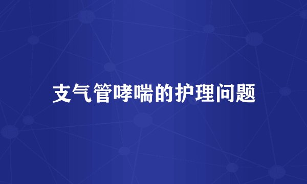 支气管哮喘的护理问题