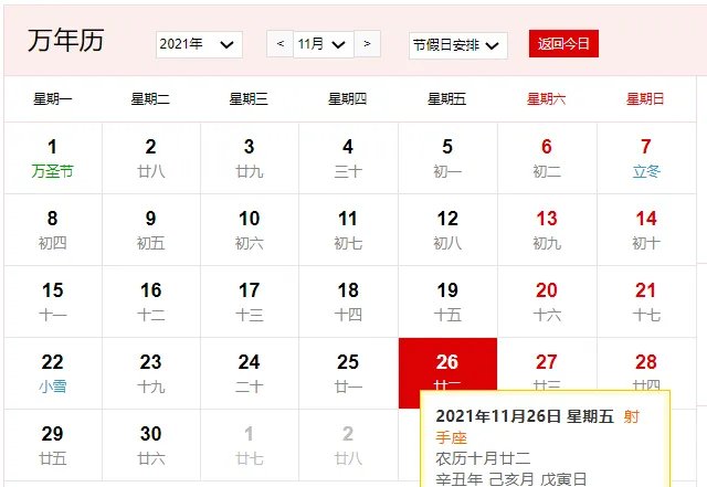 2021年11月26日是什么日子 2021年11月26日是什么节日