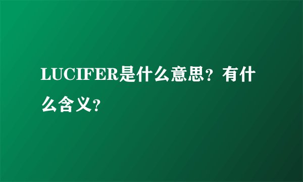 LUCIFER是什么意思？有什么含义？
