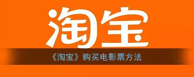 《淘宝》购买电影票方法