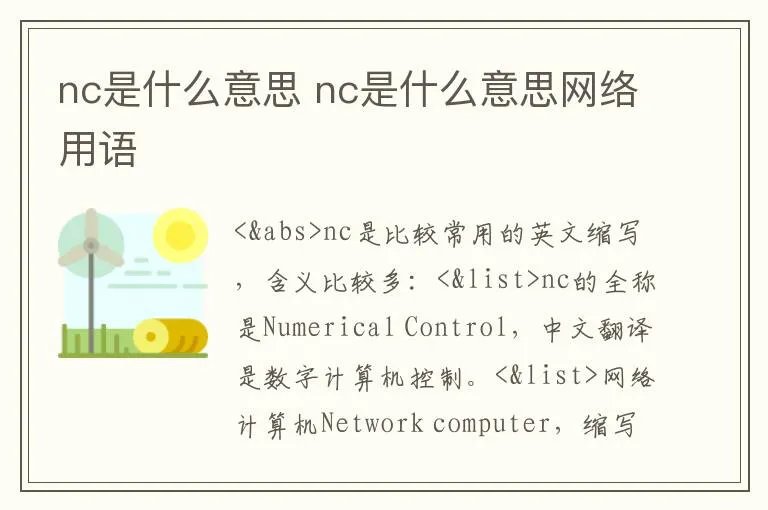 nc是什么意思 nc是什么意思网络用语