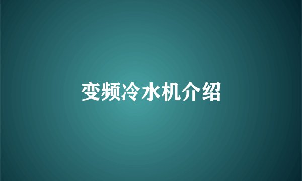 变频冷水机介绍
