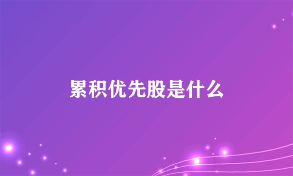 累积优先股是什么