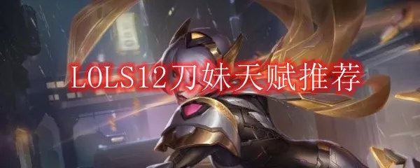 LOLS12刀妹天赋推荐
