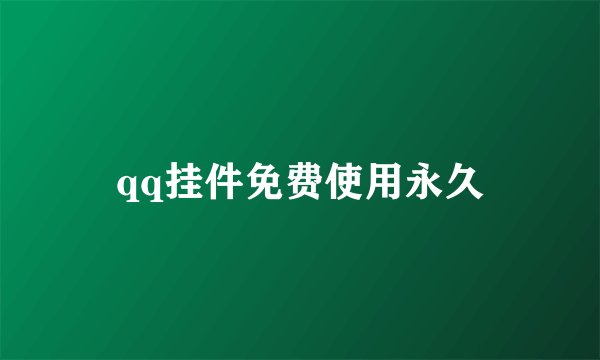 qq挂件免费使用永久