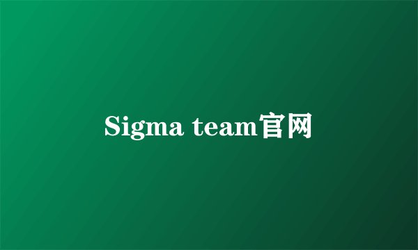 Sigma team官网