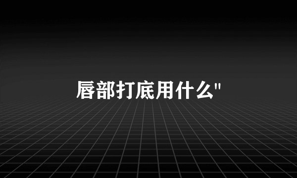 唇部打底用什么