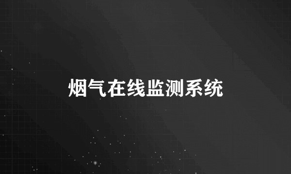 烟气在线监测系统