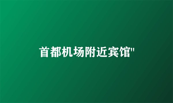 首都机场附近宾馆