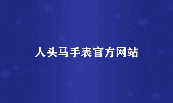人头马手表官方网站