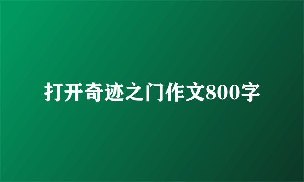打开奇迹之门作文800字