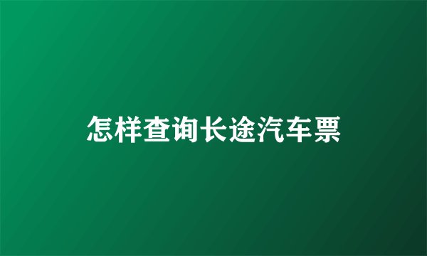 怎样查询长途汽车票