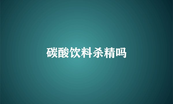 碳酸饮料杀精吗