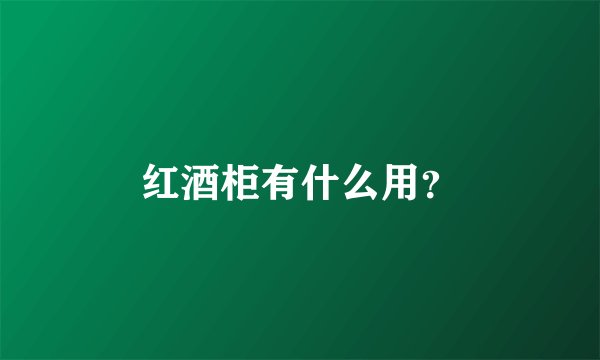 红酒柜有什么用?