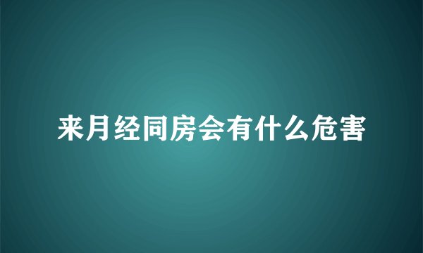 来月经同房会有什么危害