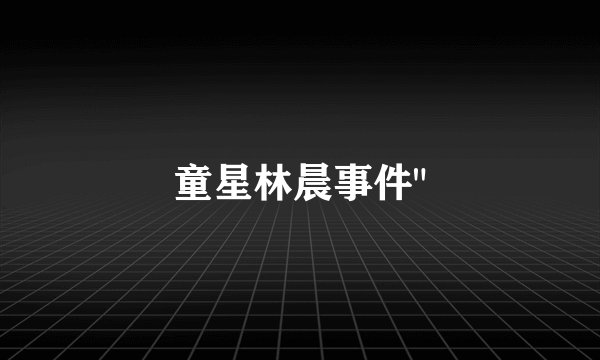 童星林晨事件