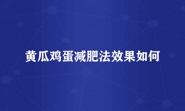 黄瓜鸡蛋减肥法效果如何