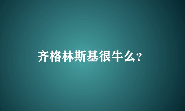 齐格林斯基很牛么？