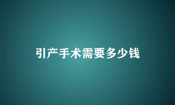 引产手术需要多少钱