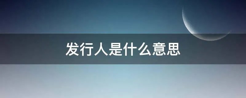 发行人是什么意思