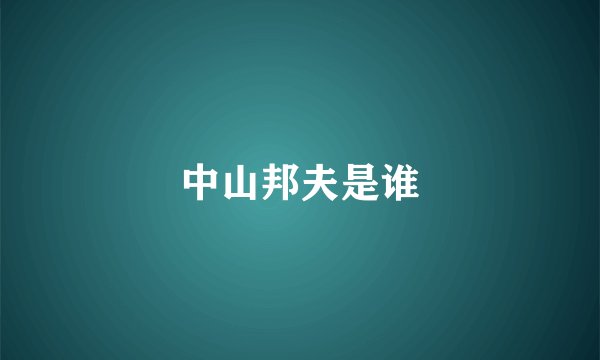中山邦夫是谁