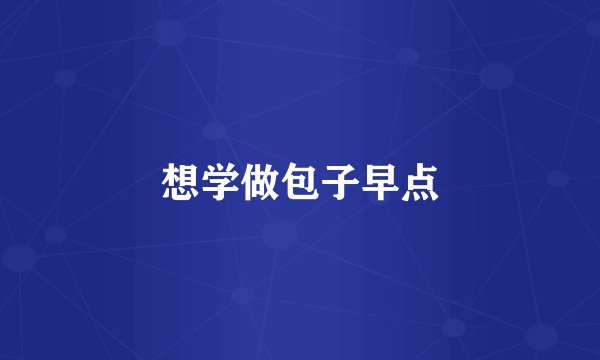 想学做包子早点